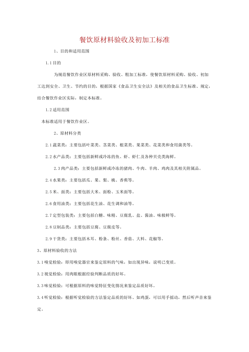 餐饮原材料验收及初加工标准_第1页