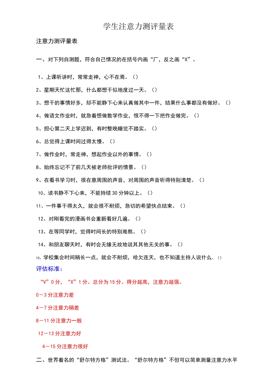 注意力测评量表_第1页