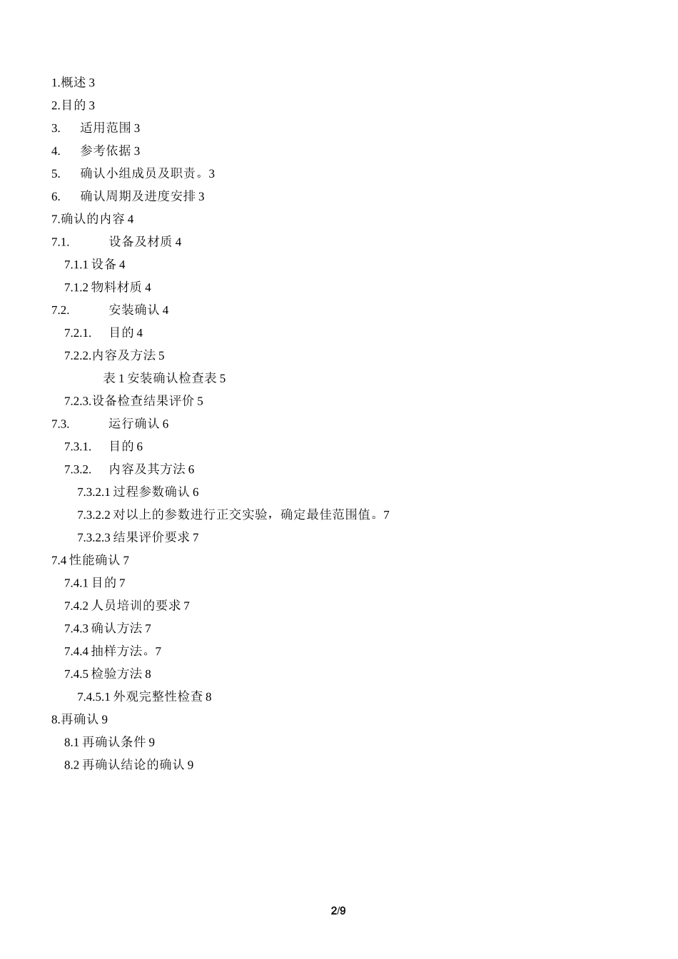 过程确认方案(模板)_第2页