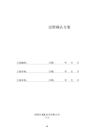 过程确认方案(模板)