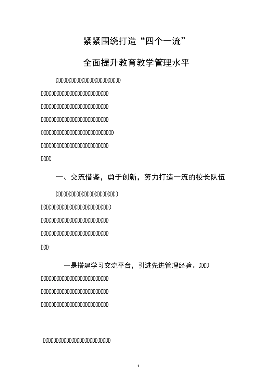 打造四个一流,提升学校教育教学水平_第1页