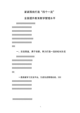 打造四个一流,提升学校教育教学水平