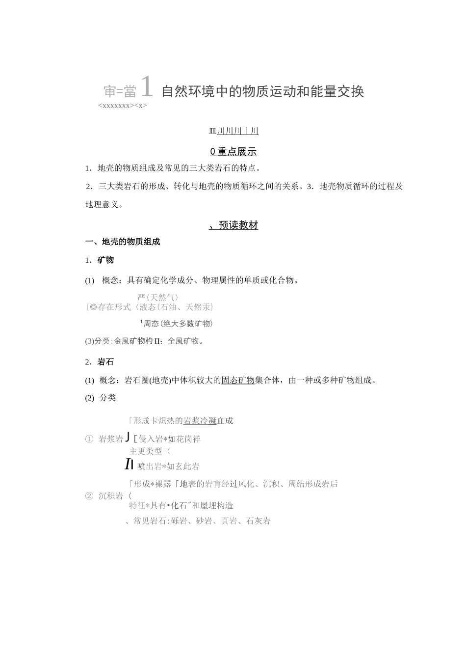 地壳的物质组成和物质循环_第1页