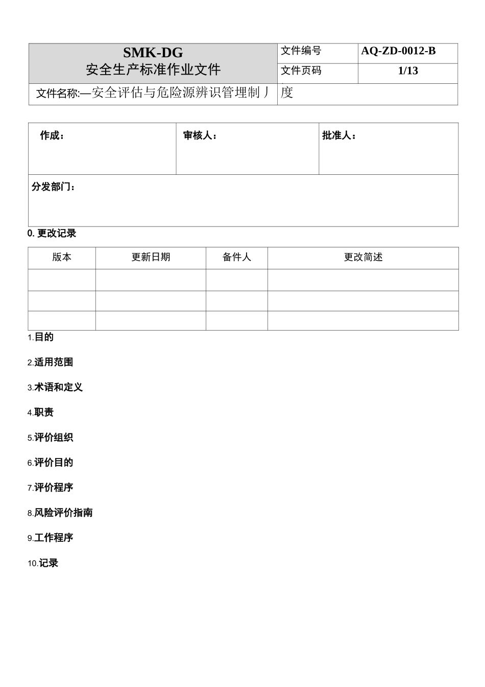 风险评估与危险源辨识管理制度_第1页