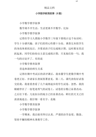 小学数学教育叙事(8篇)