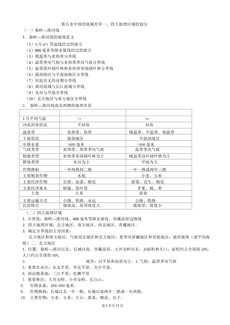 第五章 中国的地域差异_第1页