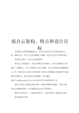混合云架构、特点和设计目标