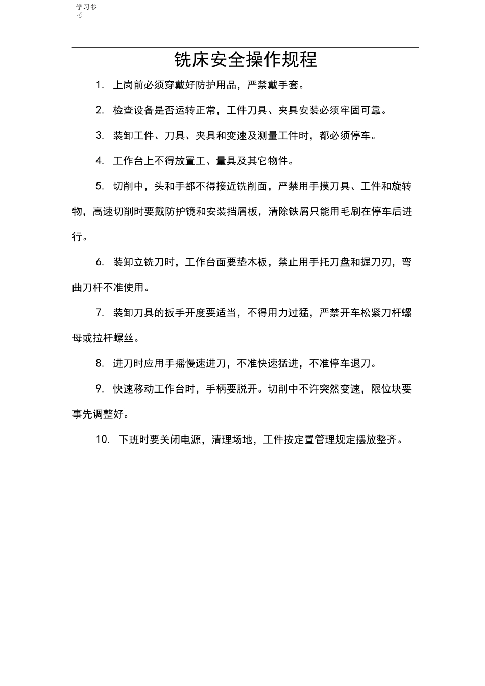 铣床安全操作规程完整_第1页