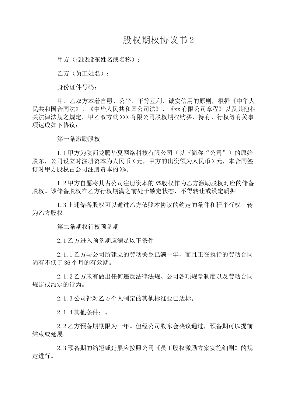 股权期权协议书_第3页