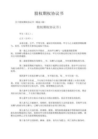 股权期权协议书