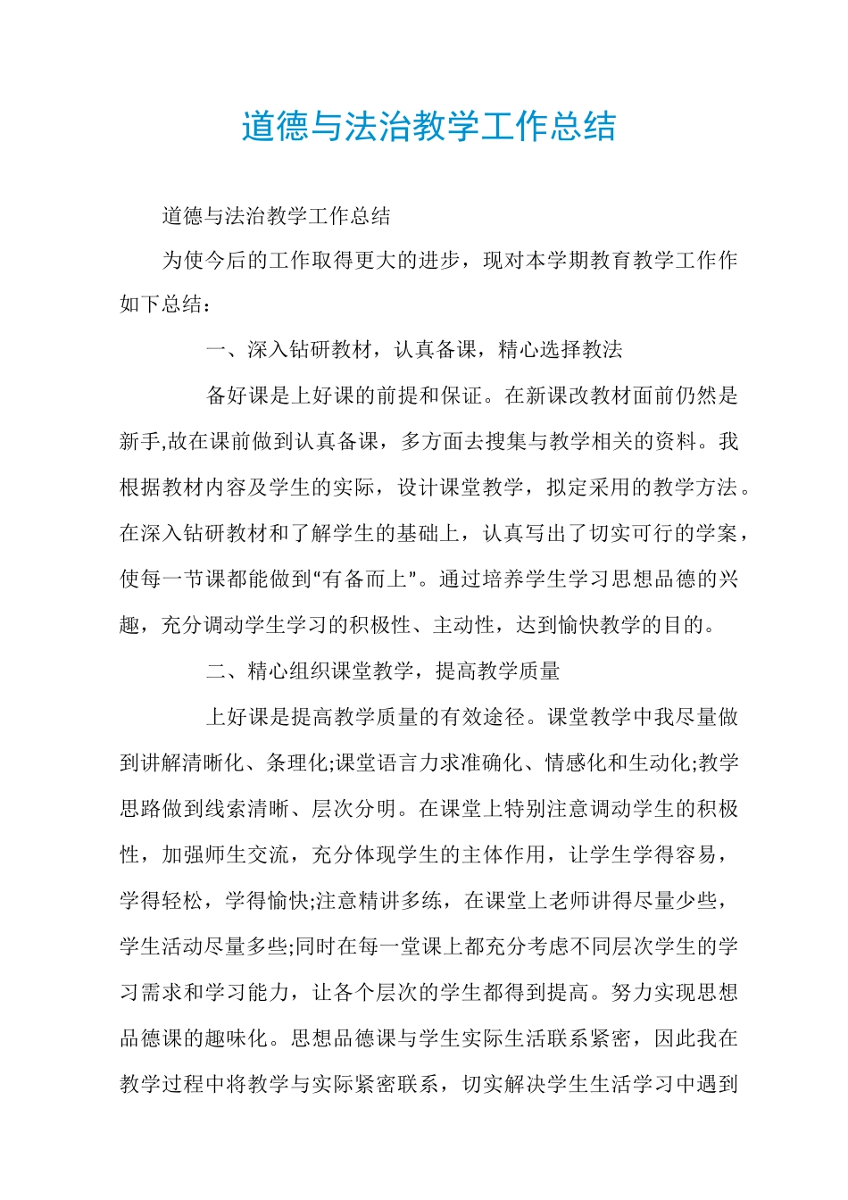 道德与法治教学工作总结_第1页