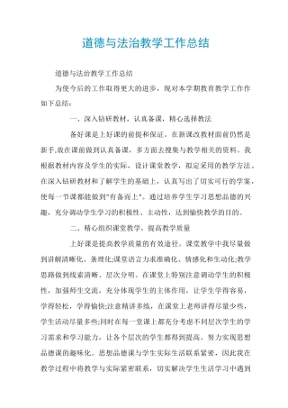 道德与法治教学工作总结