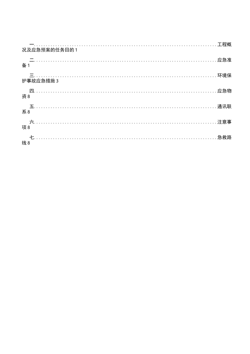 环境保护应急准备与响应预案_第2页