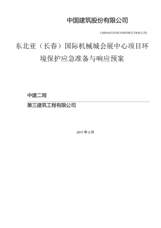 环境保护应急准备与响应预案