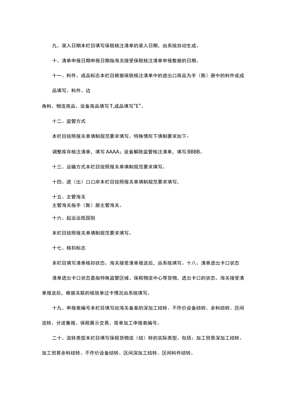 保税核注清单填制规范_第2页