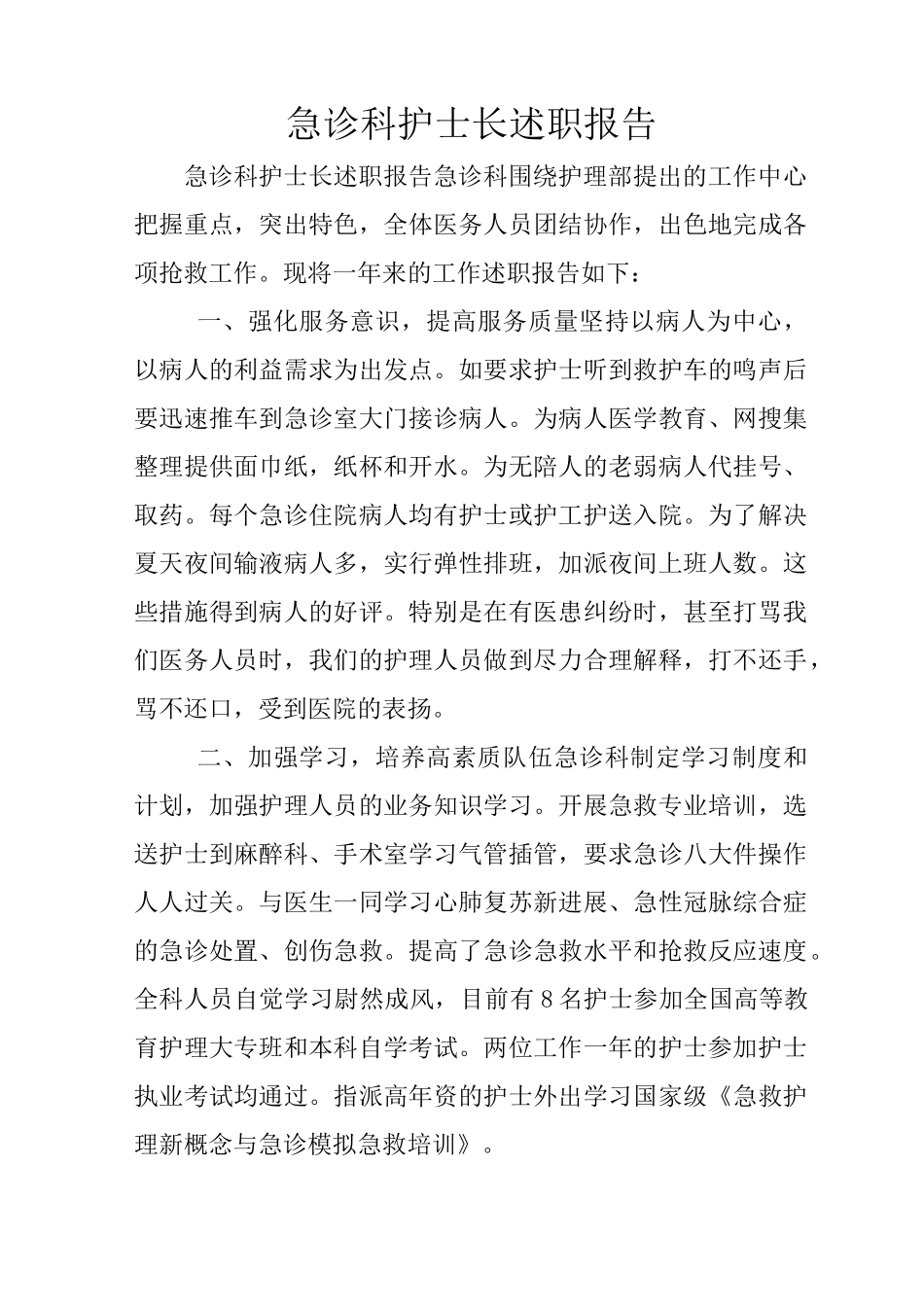 急诊科护士长述职报告_第1页