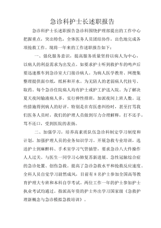 急诊科护士长述职报告