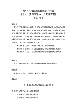 人力资源：非人力资源经理的人力资源管理-卢云峰