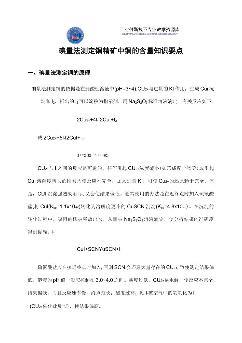 碘量法测定铜精矿中铜的含量知识点解说._第1页