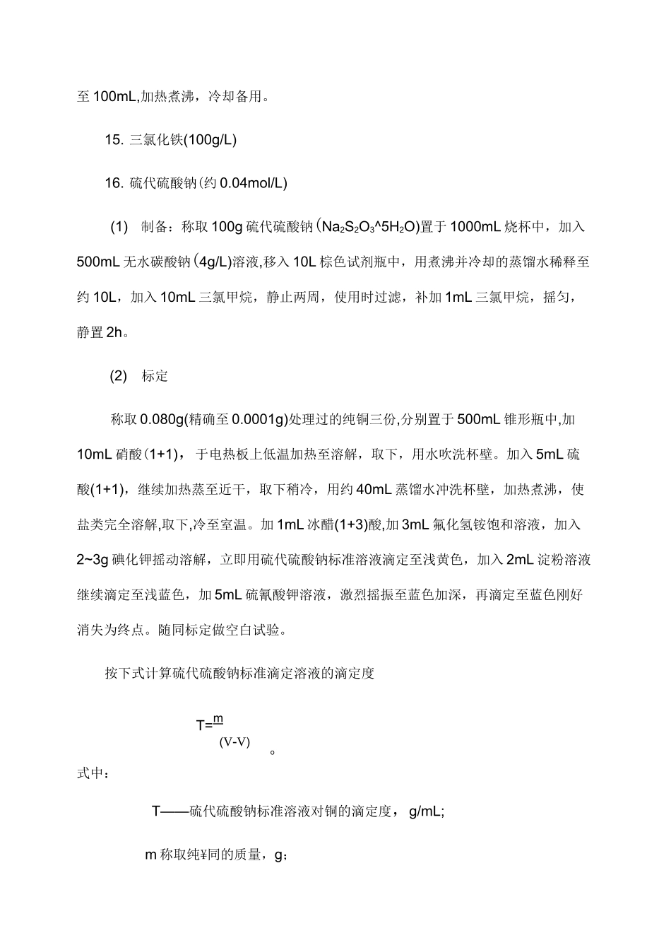 碘量法测定铜精矿中铜的含量知识点解说._第3页