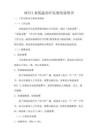 亚低温治疗仪HGTⅡ使用说明书