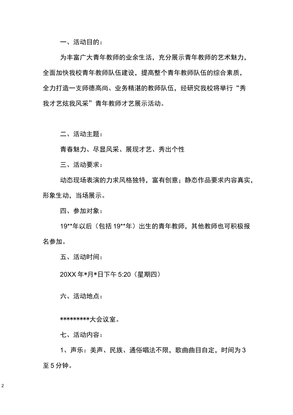 教师才艺展示活动方案范例_第2页
