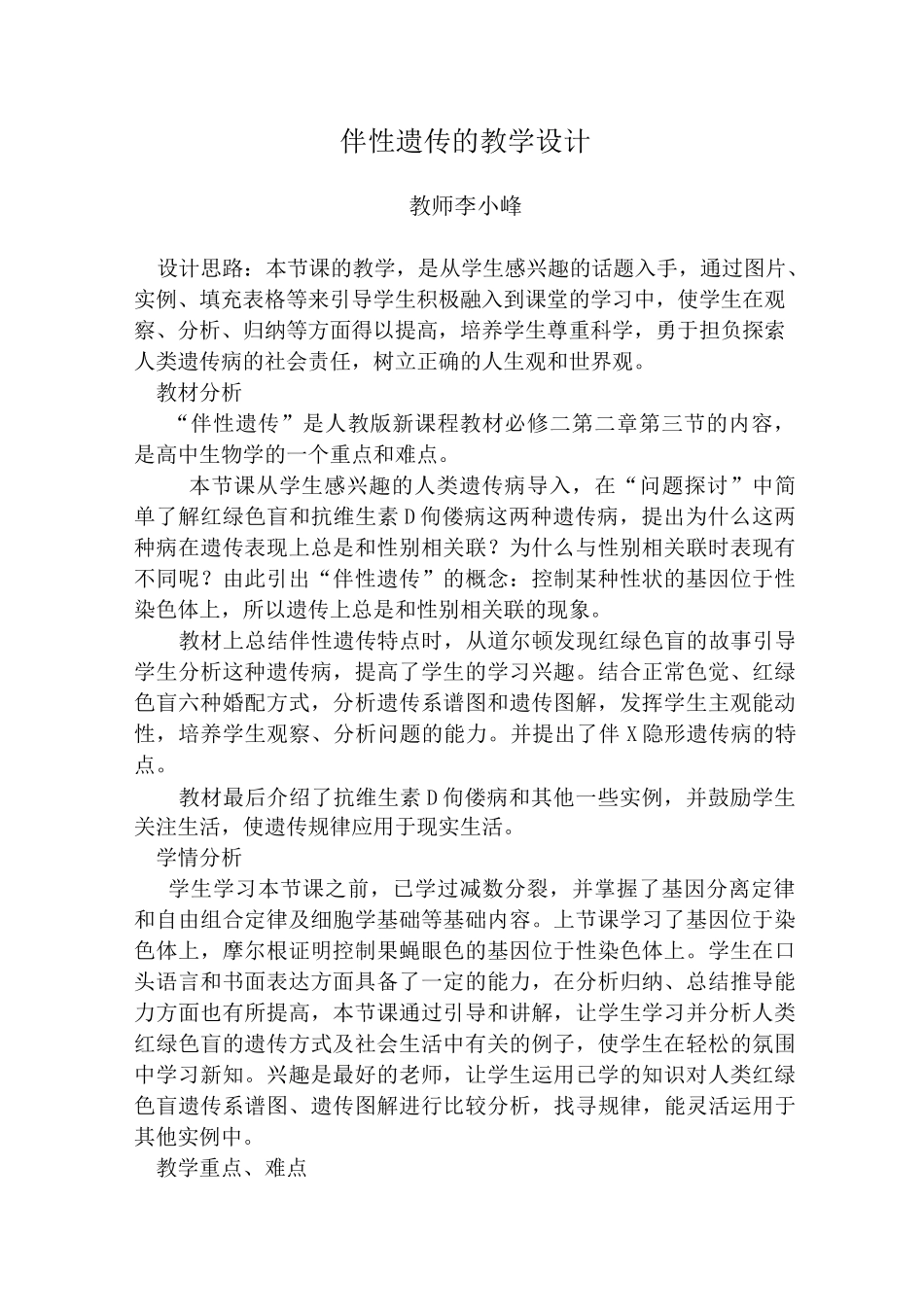 伴性遗传的教学设计_第1页