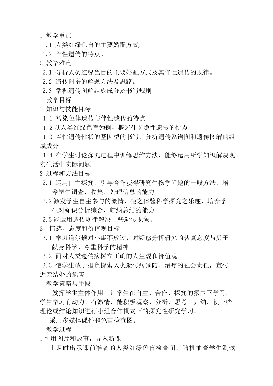 伴性遗传的教学设计_第2页