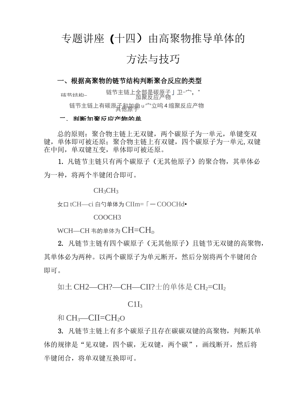 由高聚物推导单体的方法与技巧_第1页