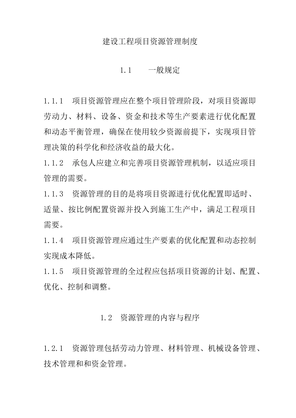 建设工程项目资源管理制度_第1页