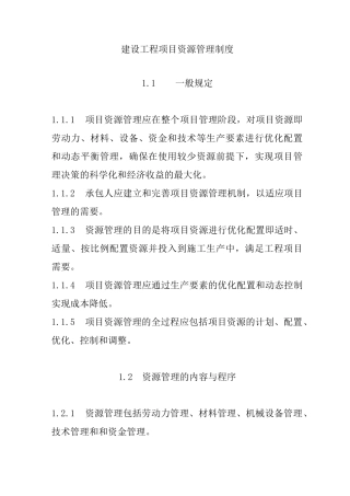 建设工程项目资源管理制度