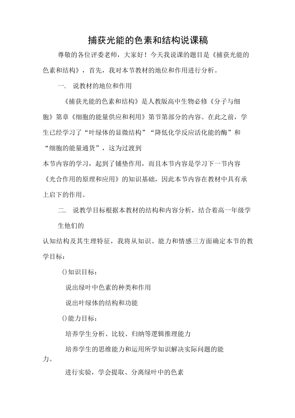 捕获光能的色素和结构说课稿_第1页