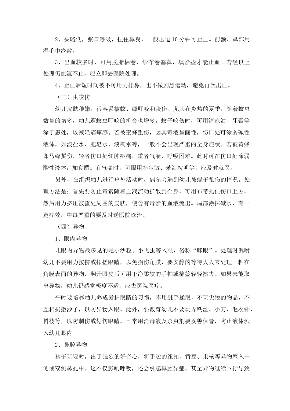 幼儿园常见意外事故的急救与处理方法_第2页