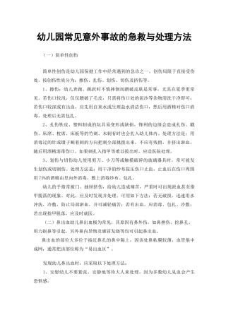 幼儿园常见意外事故的急救与处理方法