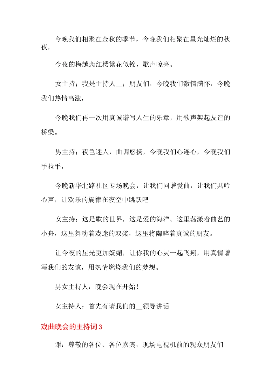 戏曲晚会的主持词_第3页