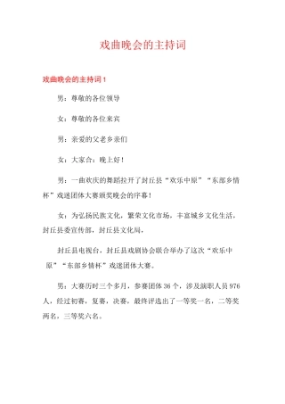 戏曲晚会的主持词