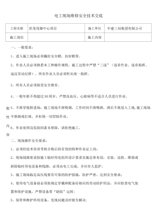 电工现场维修安全技术交底