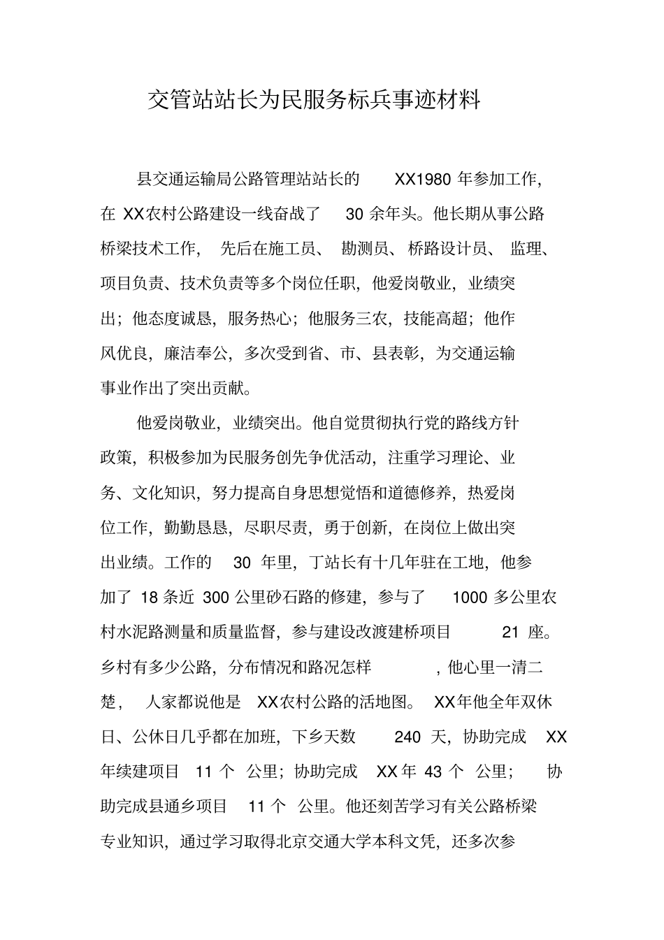 交管站站长为民服务标兵事迹材料_第1页