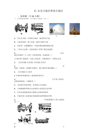湘教版-地理-八年级下册-5.2北方地区和南方地区 同步练习
