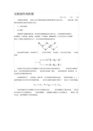 交联剂作用机理
