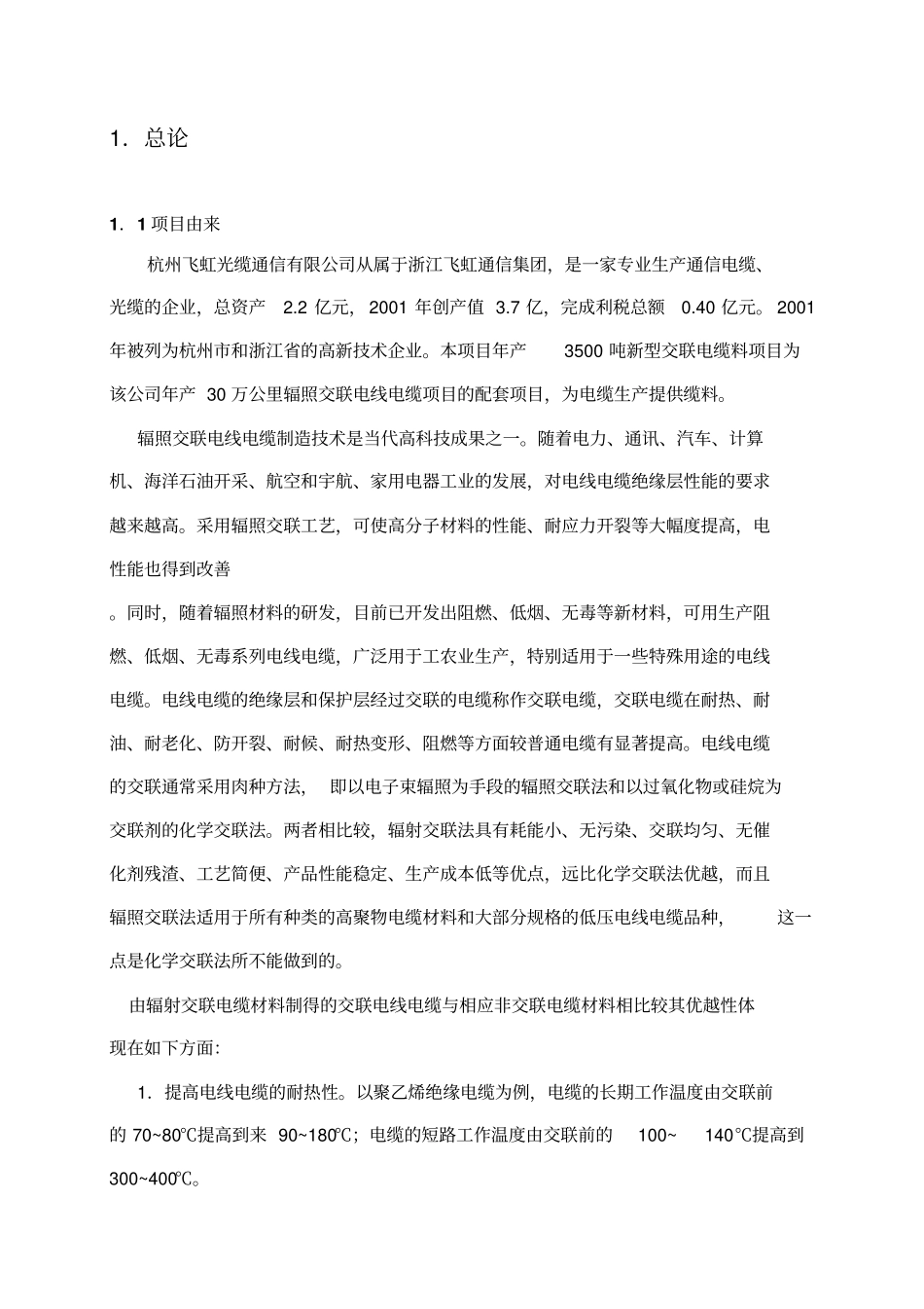 交联电缆料项目立项环境影响评价评价报告_第1页