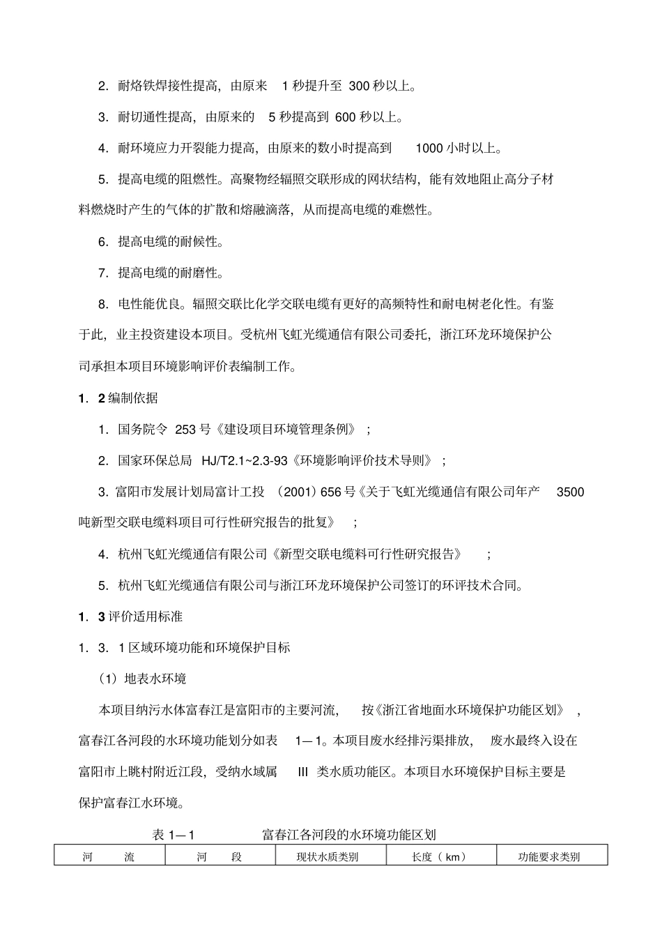 交联电缆料项目立项环境影响评价评价报告_第2页