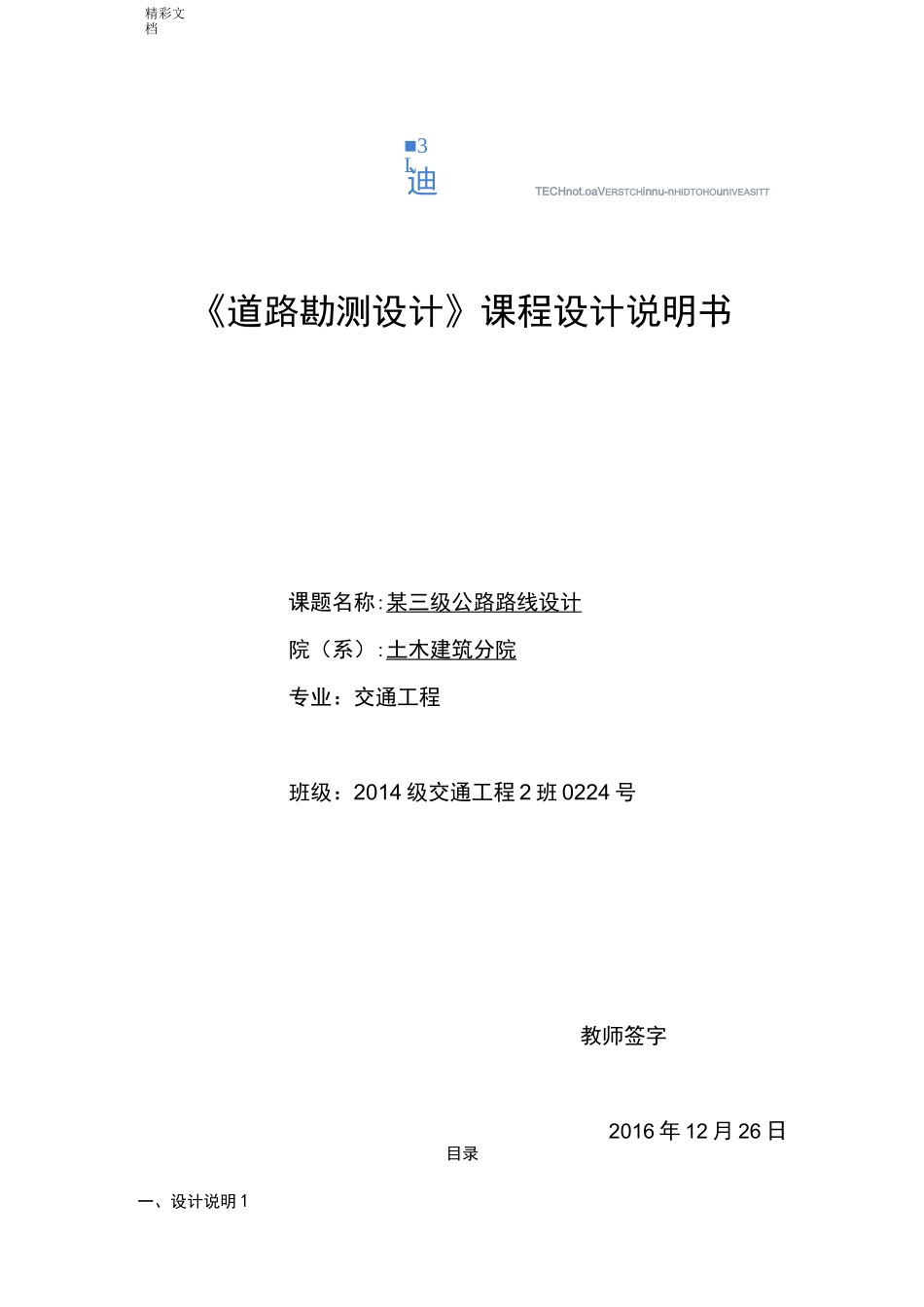 道路勘测设计课程设计说明书书_第1页