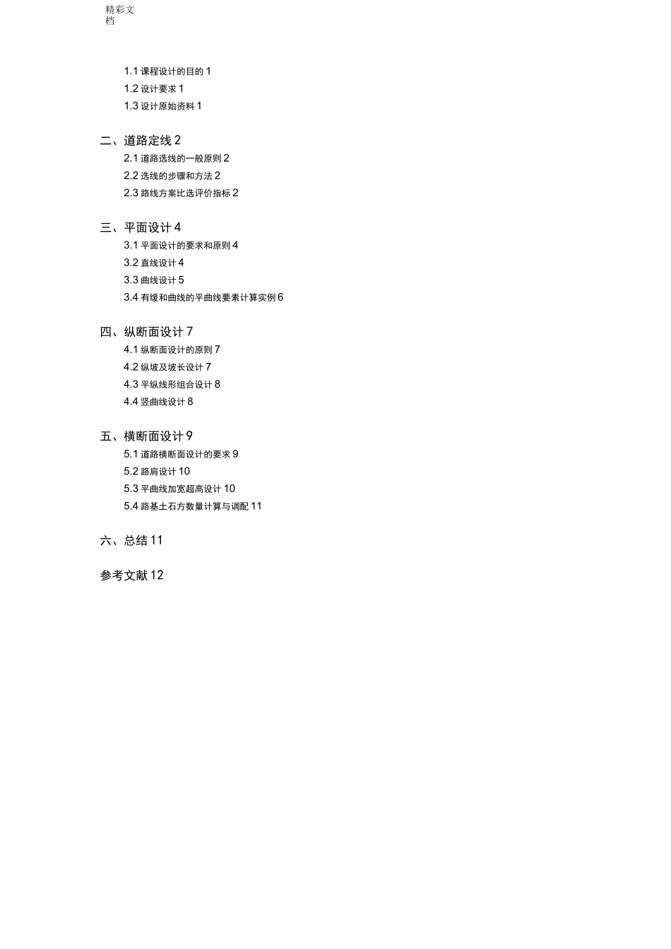 道路勘测设计课程设计说明书书_第2页