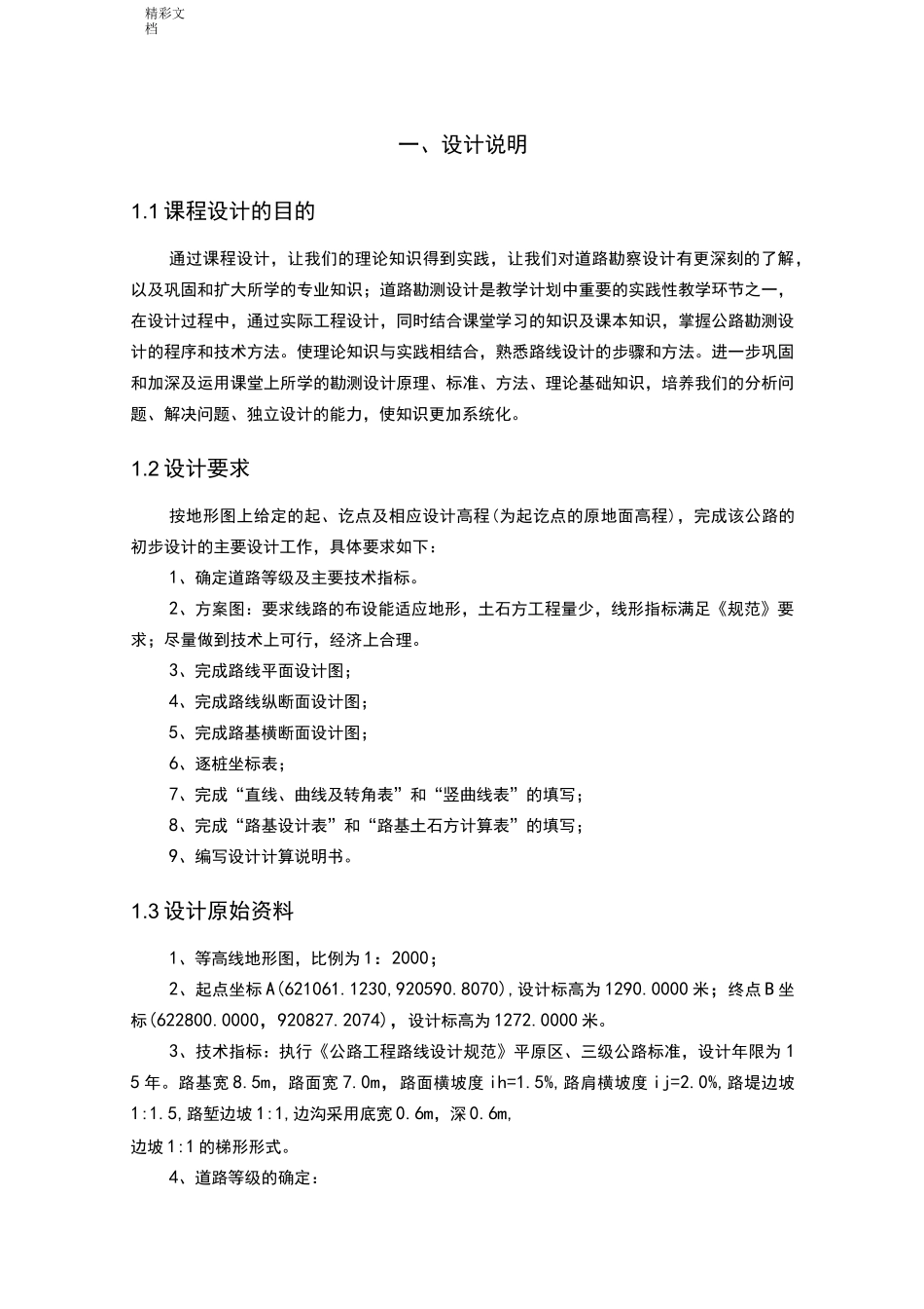 道路勘测设计课程设计说明书书_第3页