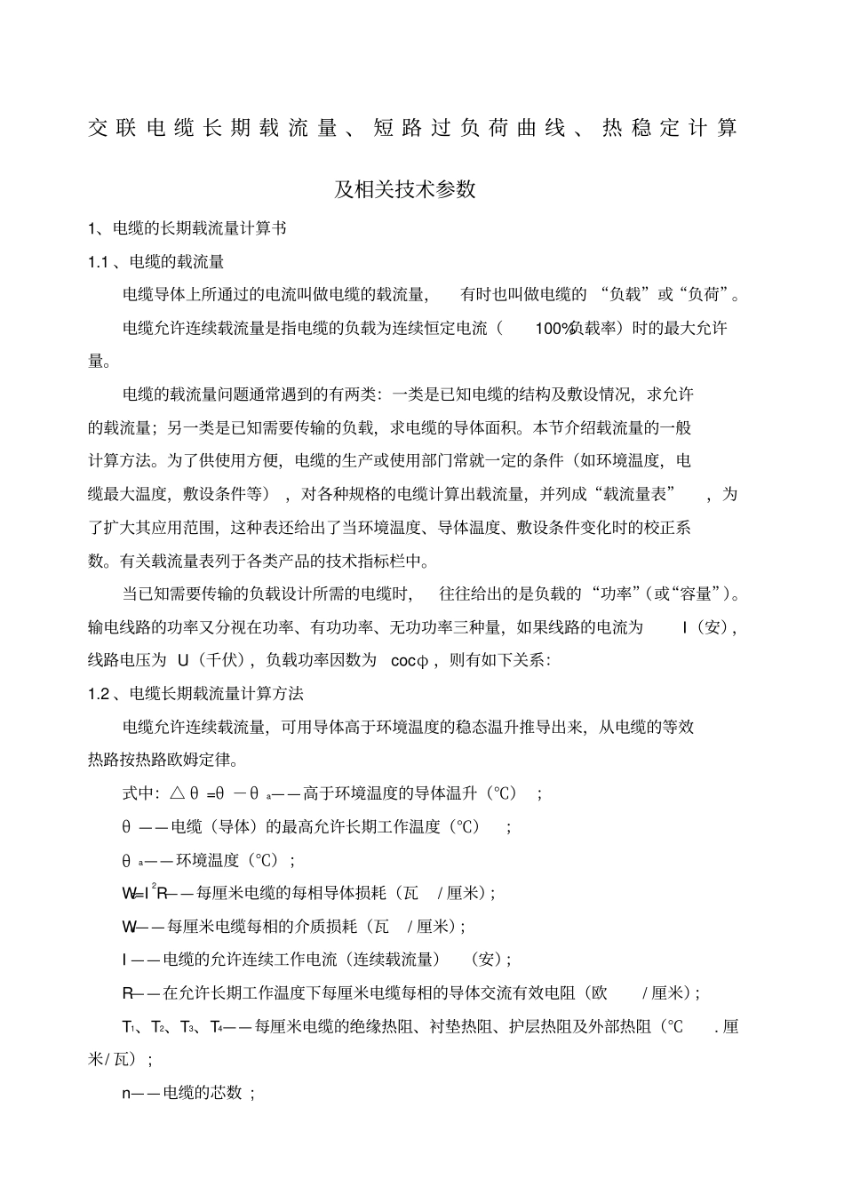 交联电缆载流量短路负荷曲线热稳定计算及相关技术参数_第1页