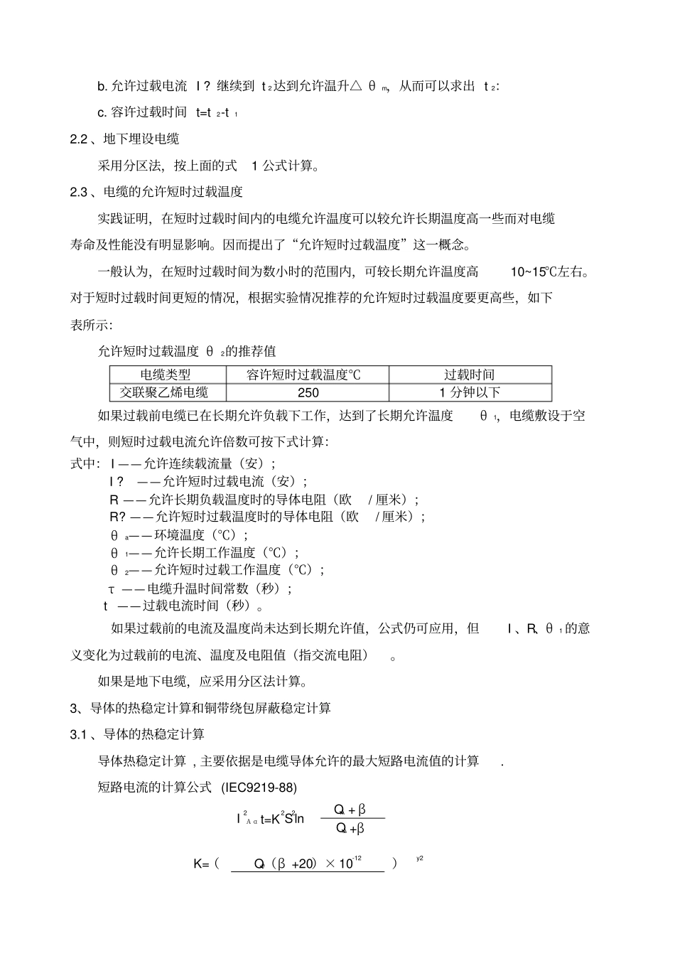 交联电缆载流量短路负荷曲线热稳定计算及相关技术参数_第3页