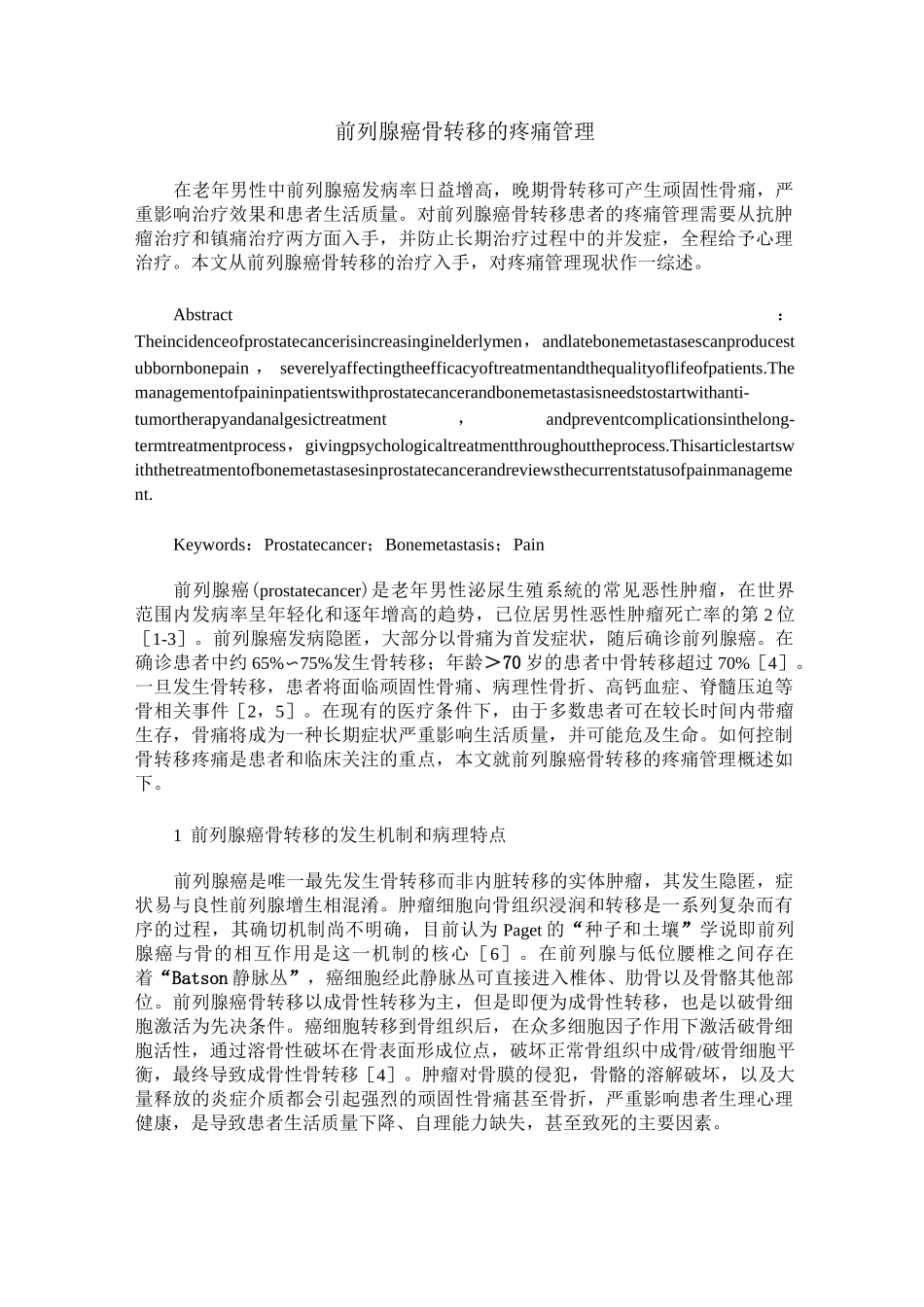 前列腺癌骨转移的疼痛管理_第1页