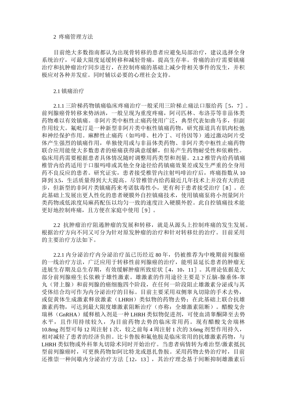 前列腺癌骨转移的疼痛管理_第2页