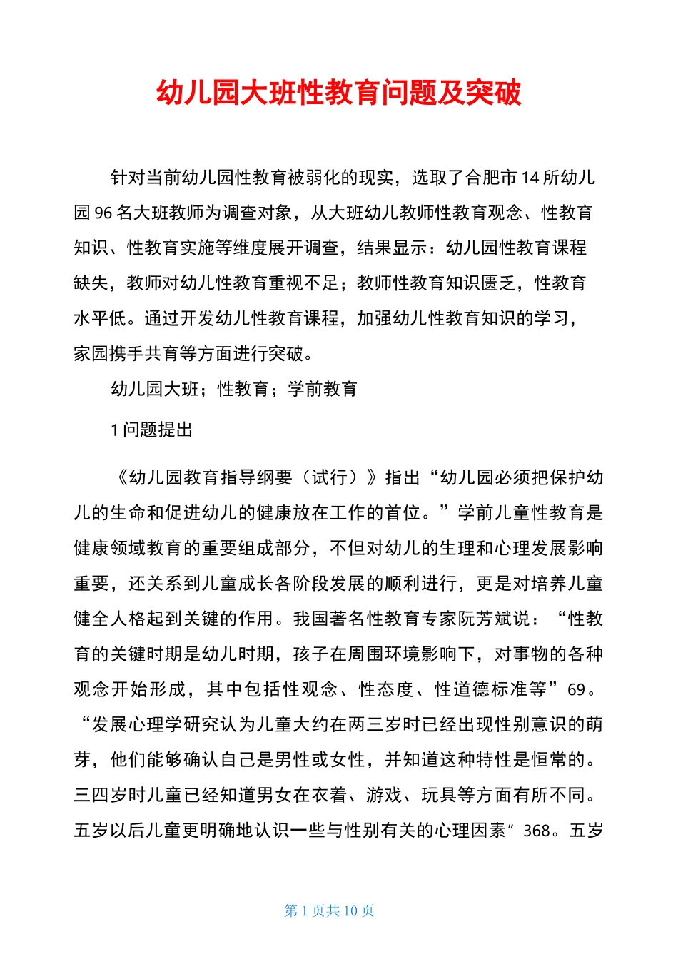 幼儿园大班性教育问题及突破_第1页